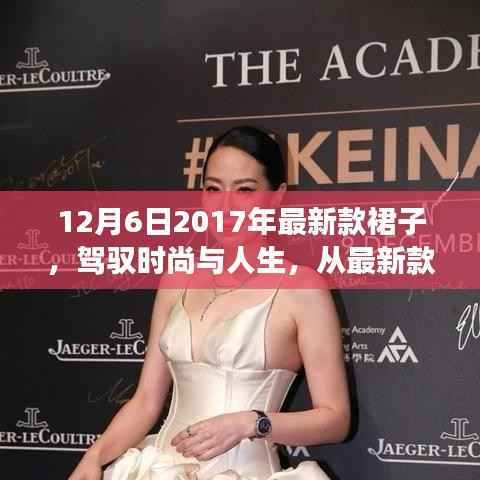 时尚启示录,最新款裙子引领自信成长之路,驾驭时尚与人生力量