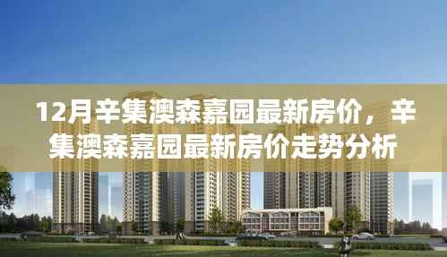 辛集澳森嘉园最新房价动态及走势分析,观点与立场阐述