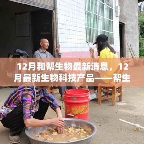 12月最新生物科技产品揭秘,帮生物评测介绍