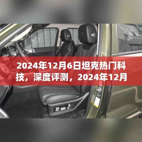 2024年12月6日坦克热门科技,深度评测,2024年12月6日坦克热门科技全方位解读