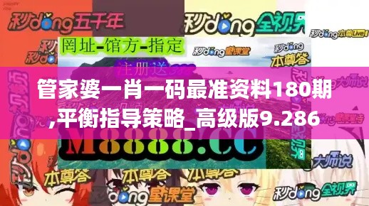 管家婆一肖一码最准资料180期,平衡指导策略_高级版9.286