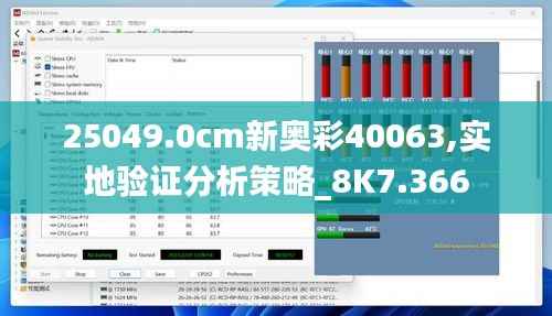 25049.0cm新奥彩40063,实地验证分析策略_8K7.366