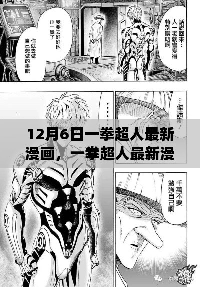 12月6日一拳超人最新漫画,一拳超人最新漫画科技版,革新功能体验,领略科技魅力