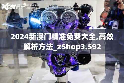 2024新澳门精准免费大全,高效解析方法_zShop3.592