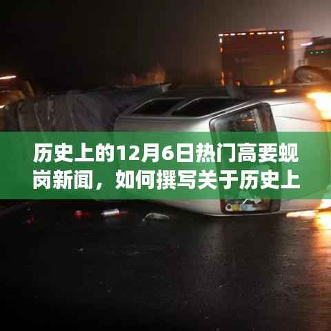 历史上的12月6日高要蚬岗新闻深度报道指南,从初学者到进阶者的综合指南
