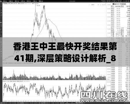 香港王中王最快开奖结果第41期,深层策略设计解析_8DM6.546