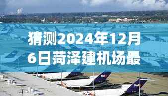 菏泽新机场建设进展揭秘,未来温馨探秘之旅(最新消息预测)