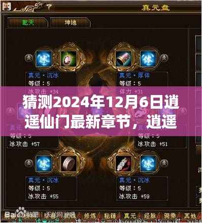逍遥仙门最新章节展望,学习变化之舞,舞向自信与成就之光(预测至2024年12月6日)