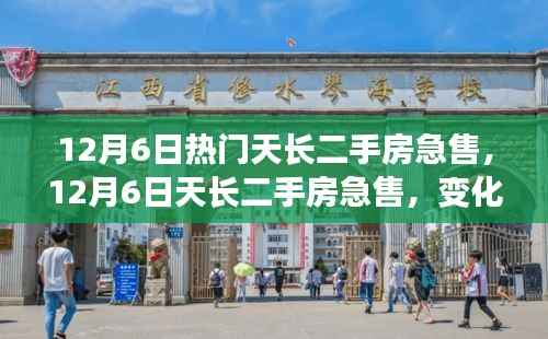 12月6日天长热门二手房急售,变化中的学习之旅,自信与成就感的房产源泉