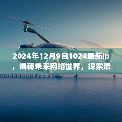 揭秘未来网络世界,IPv6技术下的未来网络节点探索(2024年12月9日最新资讯)