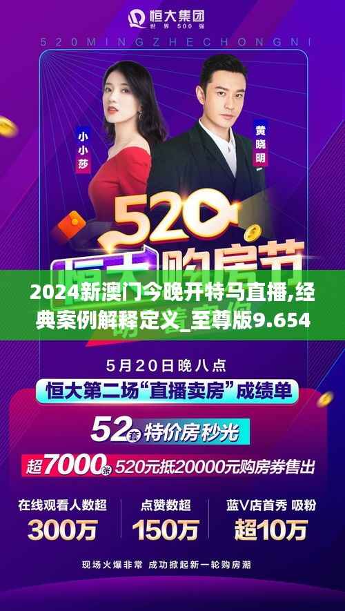 2024新澳门今晚开特马直播,经典案例解释定义_至尊版9.654