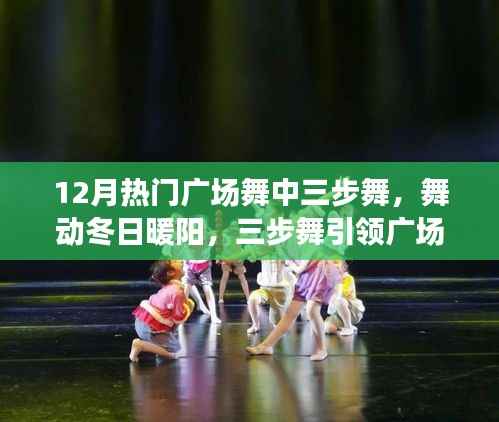 三步舞引领广场舞热潮,舞动冬日暖阳下的温情日常