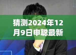 申聪新闻下的美食瑰宝，探秘小巷深处的独特风味，最新预测新闻揭晓（2024年12月9日）