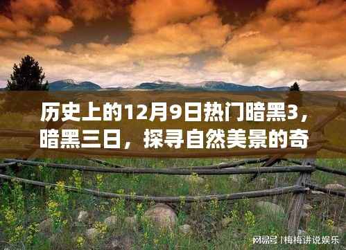 探寻自然美景与内心宁静,暗黑三日奇妙旅程回顾与探寻