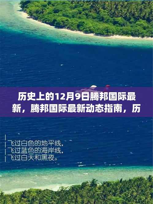 历史上的12月9日腾邦国际最新动态与事件全解析