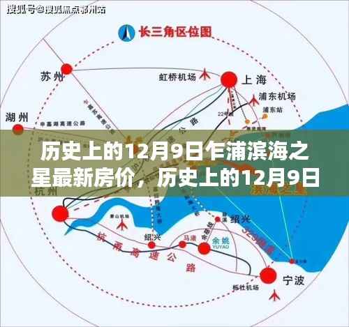 历史上的12月9日乍浦滨海之星房价走势回顾与未来展望