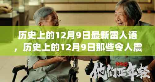 揭秘历史上的十二月九日,令人震惊的最新雷人语录荟萃