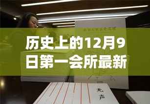 多维度视角下的观点碰撞与探讨,历史上的12月9日第一会所最新网站