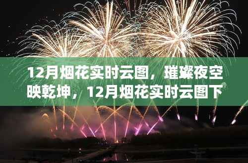 璀璨夜空映乾坤,12月烟花实时云图与时代印记