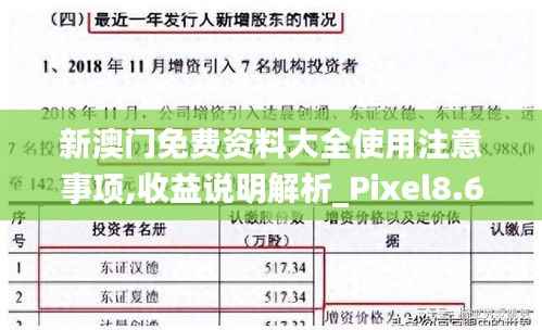 新澳门免费资料大全使用注意事项,收益说明解析_Pixel8.699