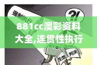 881cc澳彩资料大全,连贯性执行方法评估_完整版10.226