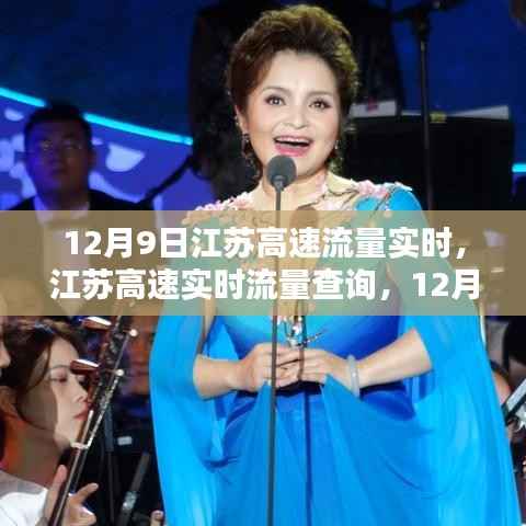 江苏高速实时流量查询，12月9日出行指南