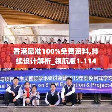 香港最准100%免费资料,持续设计解析_领航版1.114