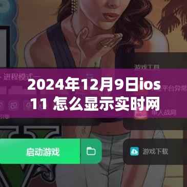 iOS 11网速实时显示,数字世界的温情与奇妙日常