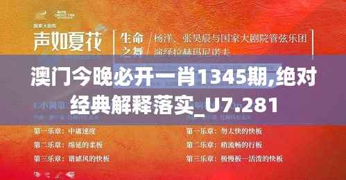 澳门今晚必开一肖1345期,绝对经典解释落实_U7.281