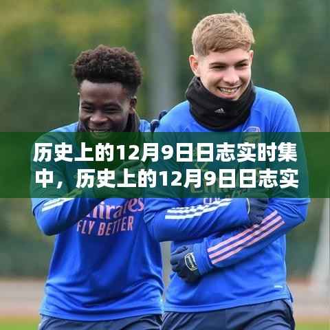 揭秘科技新星重塑生活体验的日志实时集中,历史上的十二月九日回顾