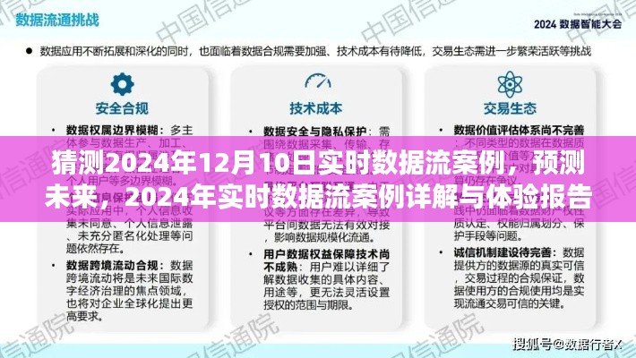 2024年实时数据流案例预测与体验报告,未来趋势详解