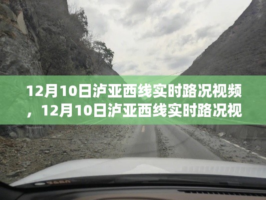 12月10日泸亚西线实时路况视频及解析,驾驶指南与路况解析