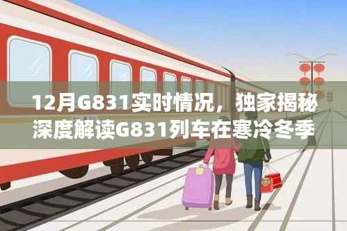 独家揭秘,冬季G831列车实时动态,体验别样旅途风情!