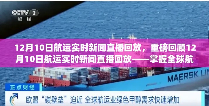掌握全球航运动态,回顾12月10日航运实时新闻直播回放