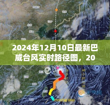 巴威台风实时路径图解析,掌握台风最新动态