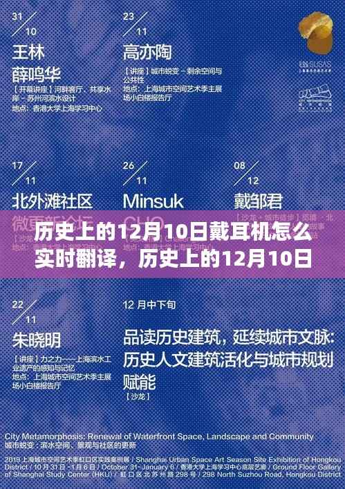 历史上的12月10日,耳机实时翻译技术的诞生与发展回顾