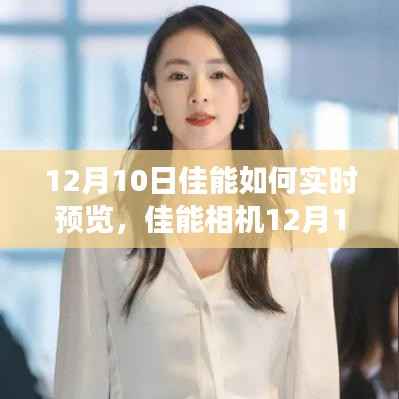 佳能相机新功能揭秘,实时预览的魔法魅力(12月10日更新)