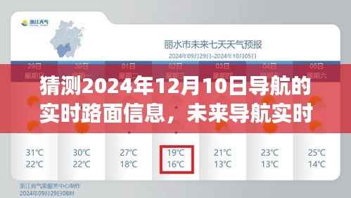 2024年12月10日导航实时路面信息预测及未来导航技术展望