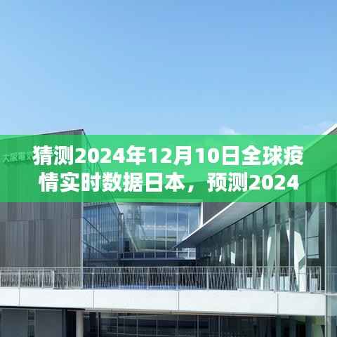 2024年预测全球疫情实时数据下的日本疫情概况分析