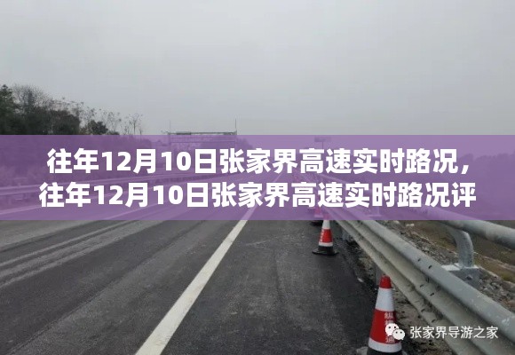 往年12月10日张家界高速实时路况详解,特性、体验与竞品对比评测报告