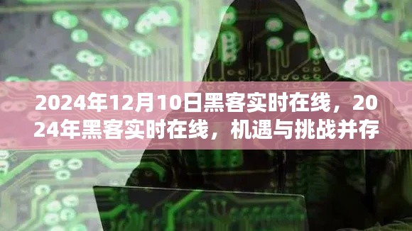 机遇与挑战并存,黑客实时在线的机遇与挑战并存