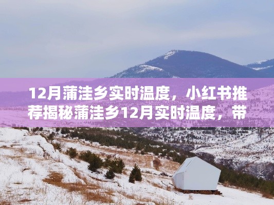 揭秘蒲洼乡12月实时温度,小红书推荐助你温暖过冬