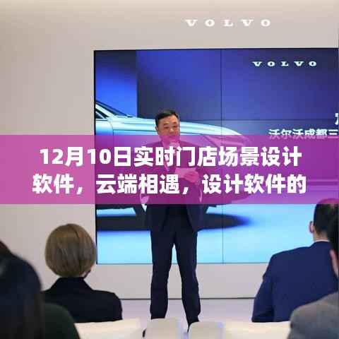 云端设计盛宴,实时门店场景软件与家的温馨纽带,奇妙日常体验(12月10日)