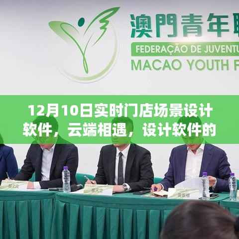 云端设计盛宴,实时门店场景软件与家的温馨纽带,奇妙日常体验(12月10日)