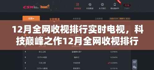科技巅峰之作引领全网收视排行,实时电视重塑视听体验新纪元
