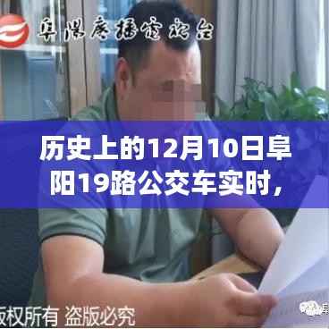 冬日暖阳下的阜阳公交奇遇,揭秘历史上的阜阳公交19路秘密回忆与实时动态