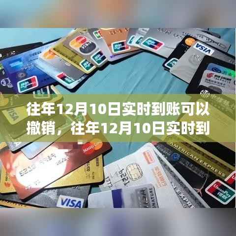 揭秘往年12月10日实时到账的转账撤销规则真相揭秘!