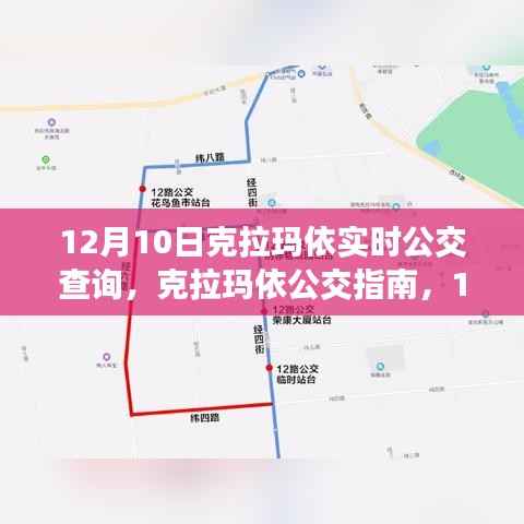 克拉玛依实时公交查询指南,12月10日公交指南及实时查询攻略