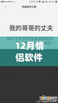 十二月情侣软件实时监测计算器，开启寻美之旅，情侣同行
