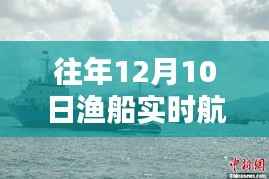 往年12月10日渔船实时航线图高清版,深度测评与详细介绍